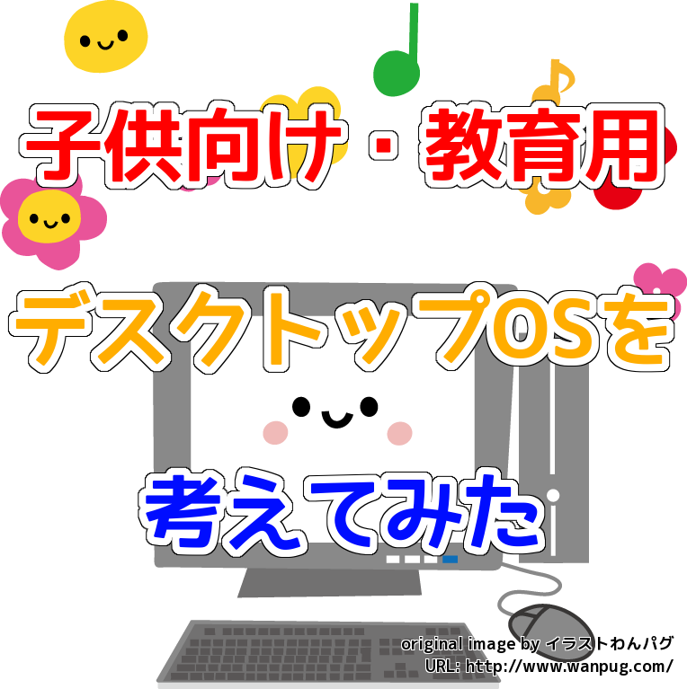 子ども向け・教育用デスクトップOSまとめ（ただしLinuxに限る） | mogi2fruitsどっとねっと